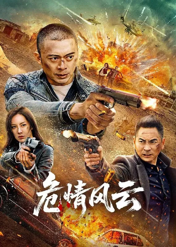 危情风云（2025）