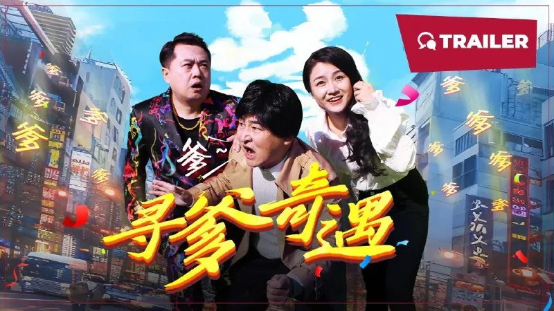 寻爹奇遇.2024