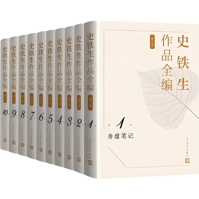 史铁生作品全编（增订版）