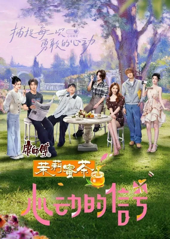 心动的信号第八季心动的信号8（2025）