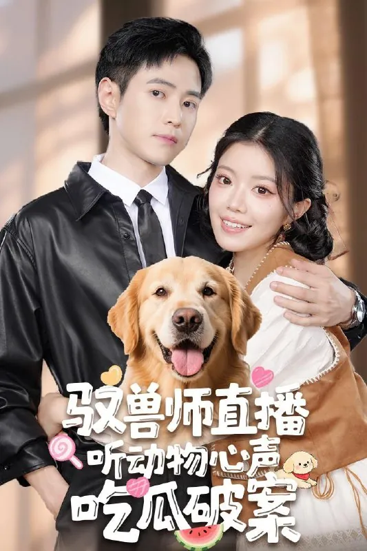 短剧：驭兽师直播听动物心声吃瓜破案