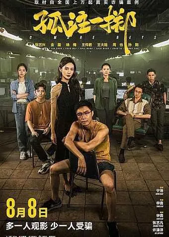 孤注一掷（2023）