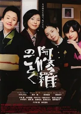 宛如阿修罗阿修羅のごとく