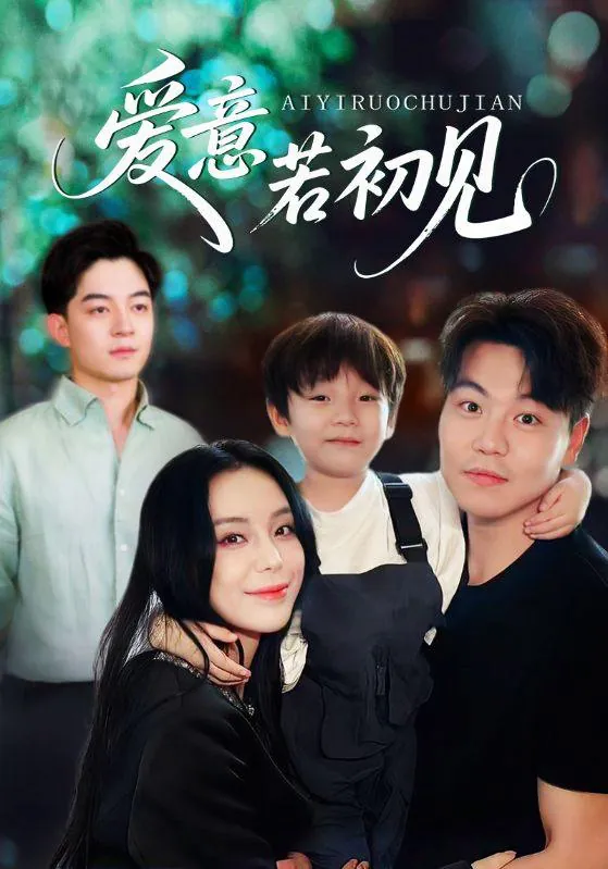 短剧：爱意若初见