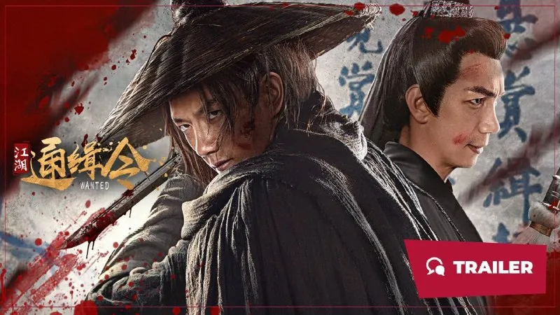 江湖通缉令（2025）