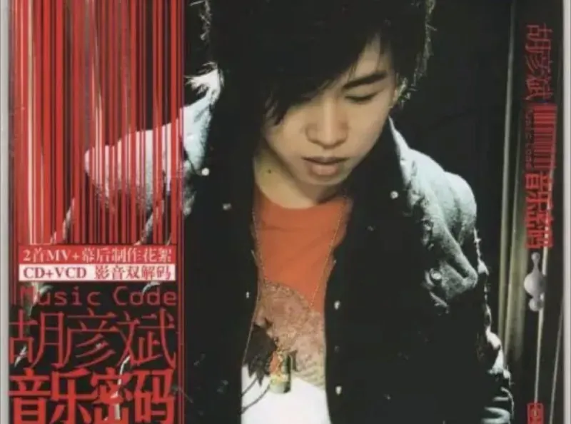 胡彦斌-2006年专辑-音乐密码