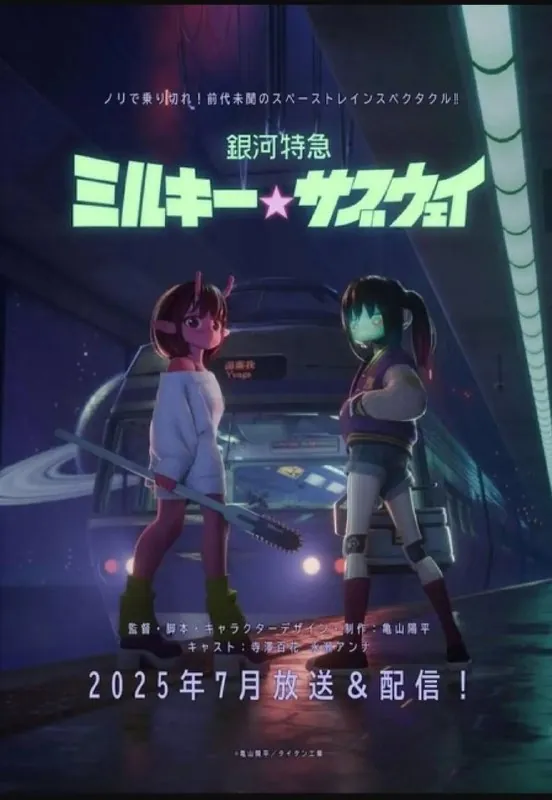 银河特急银河☆高速公路（2025）