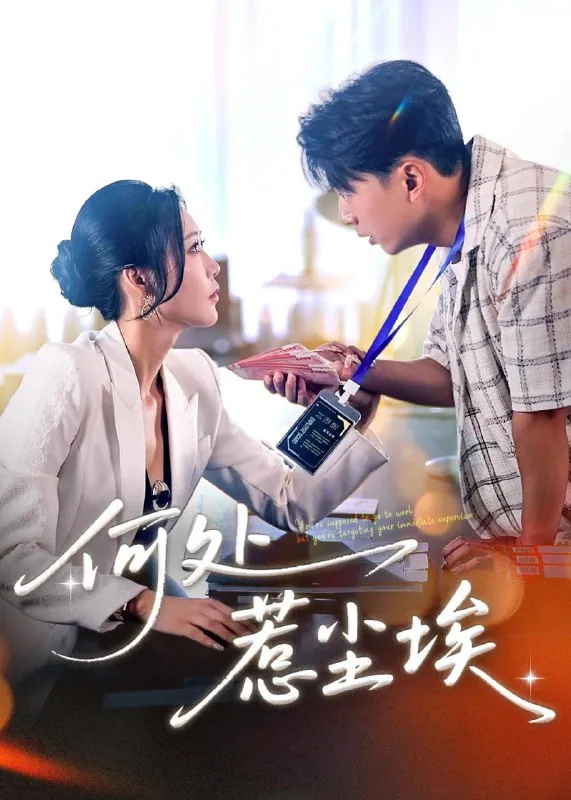 短剧：何处惹尘埃＆让你上班你摘下高岭之花