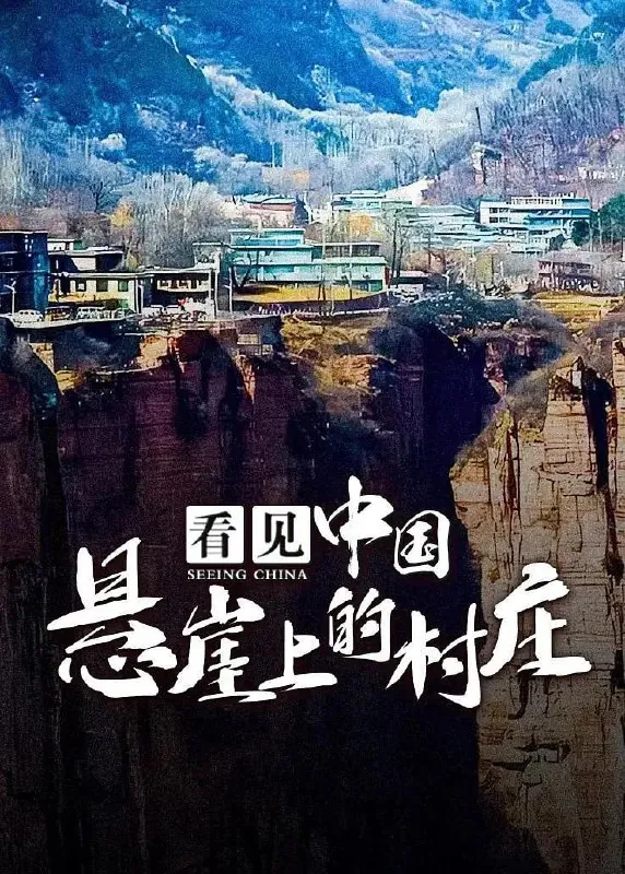 看见中国：悬崖上的村庄