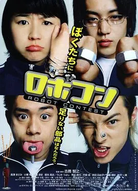 机器人竞赛ロボコン