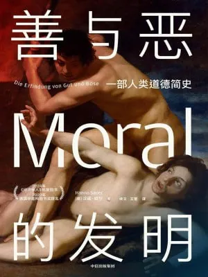 善与恶的发明