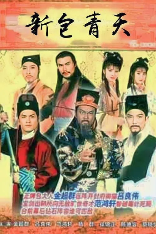 包青天4部全