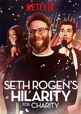 慈善狂欢夜HilarityforCharity