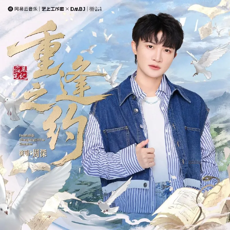 周深重逢之约