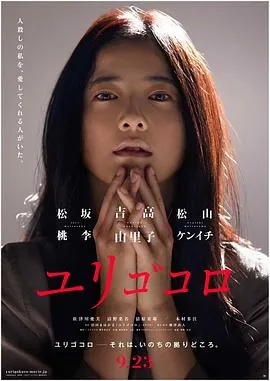 摇曳的心ユリゴコロ