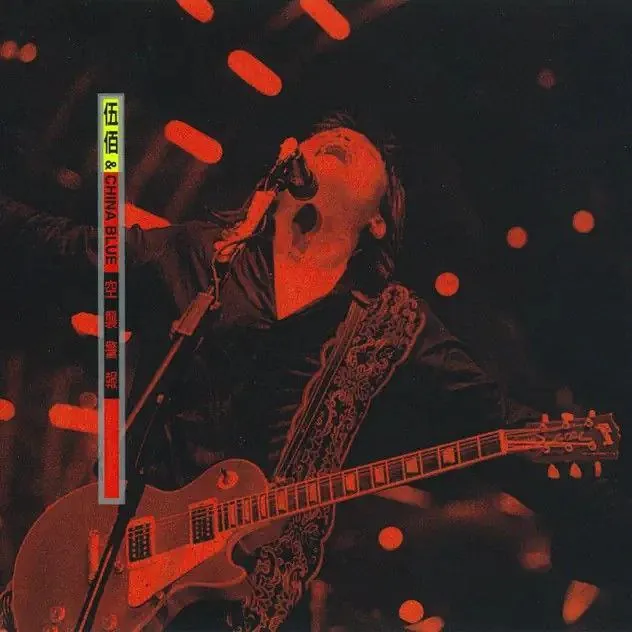 伍佰-1999年专辑-空袭警报（Live）