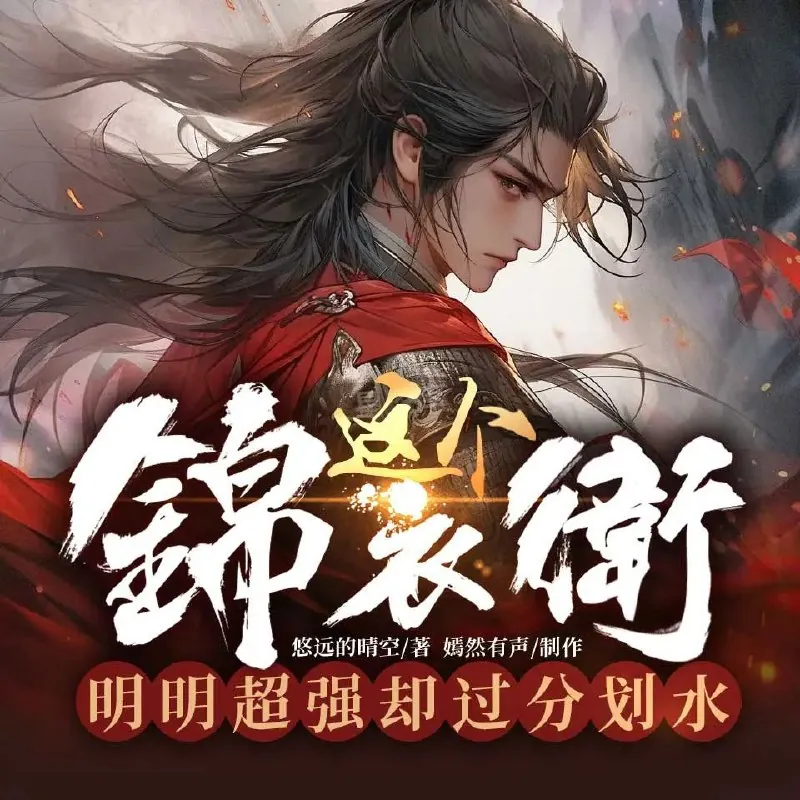 这个锦衣卫明明超强却过分划水
