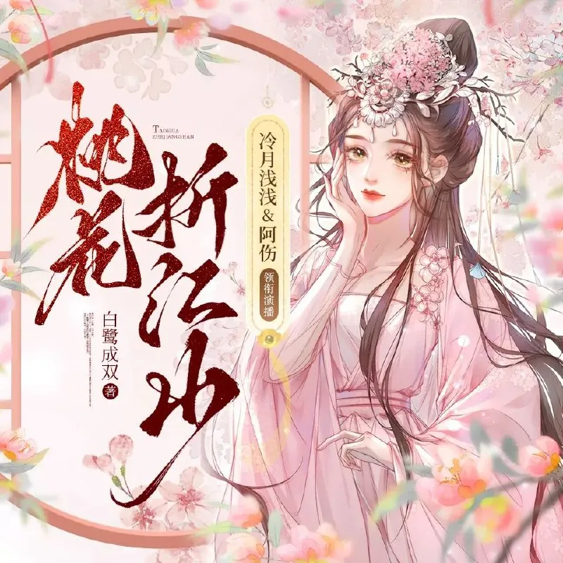 桃花折江山