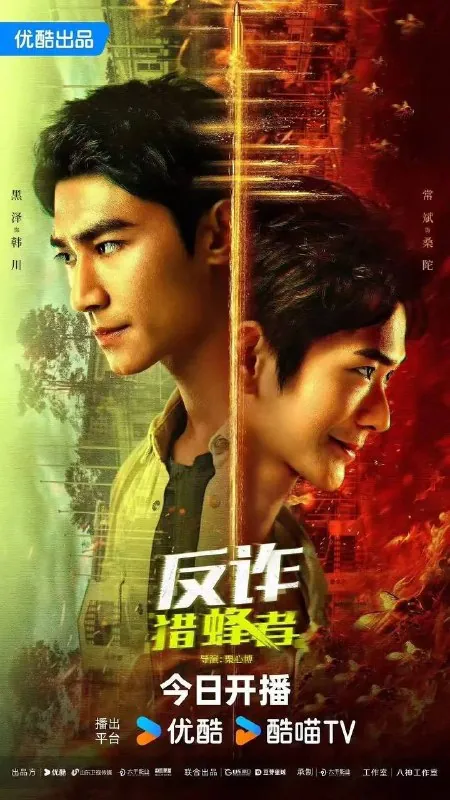 反诈·猎蜂者（2025）