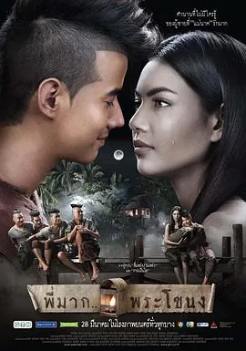鬼夫พี่มากพระโขนง