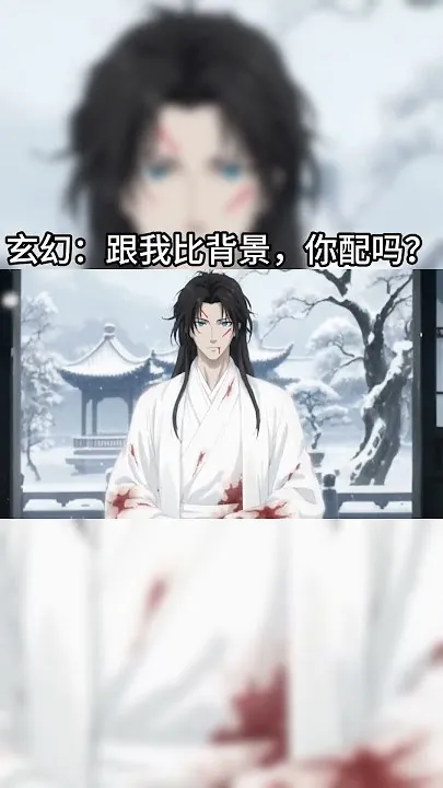 玄幻跟我比背景你配吗（长篇）动态漫