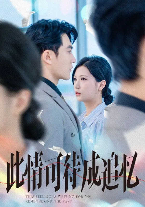 短剧：此情可待成追忆