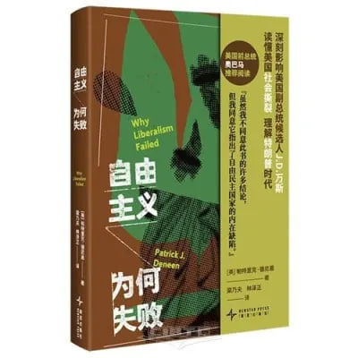 自由主义为何失败