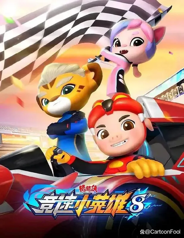 猪猪侠之竞速小英雄8（2024）