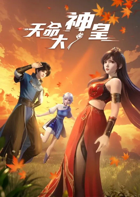 天命大神皇（2025）