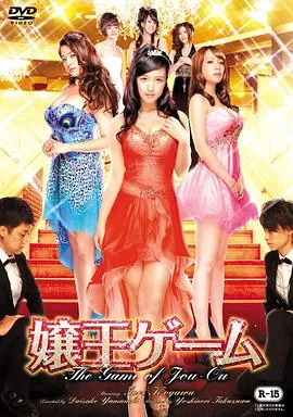 娘王游戏嬢王ゲーム