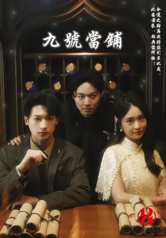 短剧：九号当铺