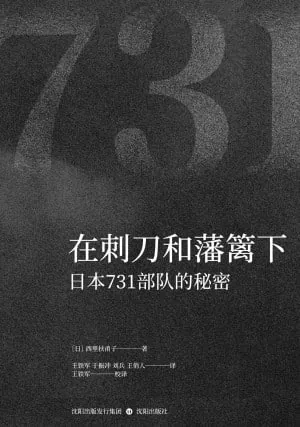 在刺刀和藩篱下日本731部队的秘密