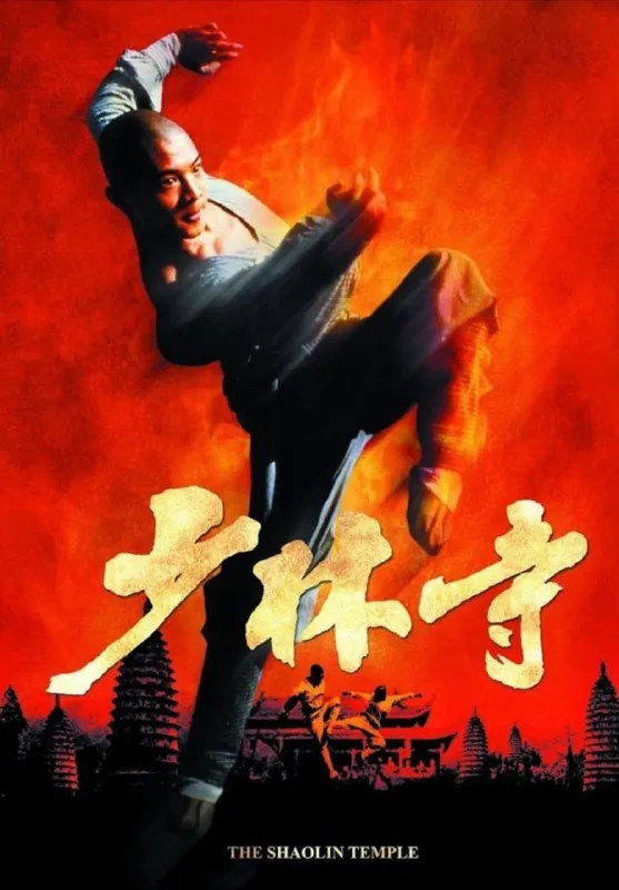 少林寺（1982）
