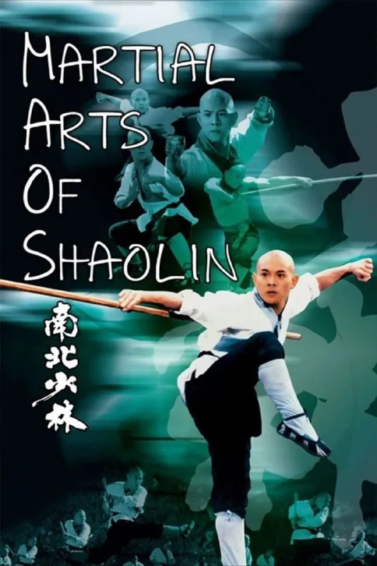 南北少林（1986）