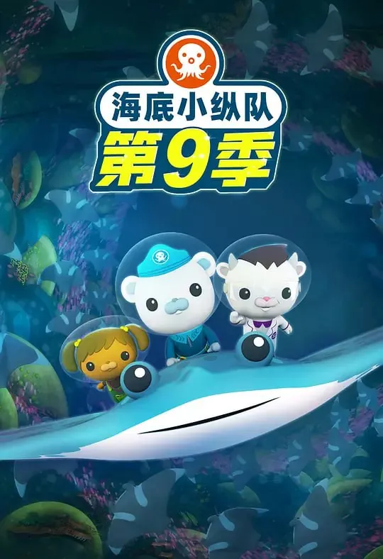 海底小纵队第九季