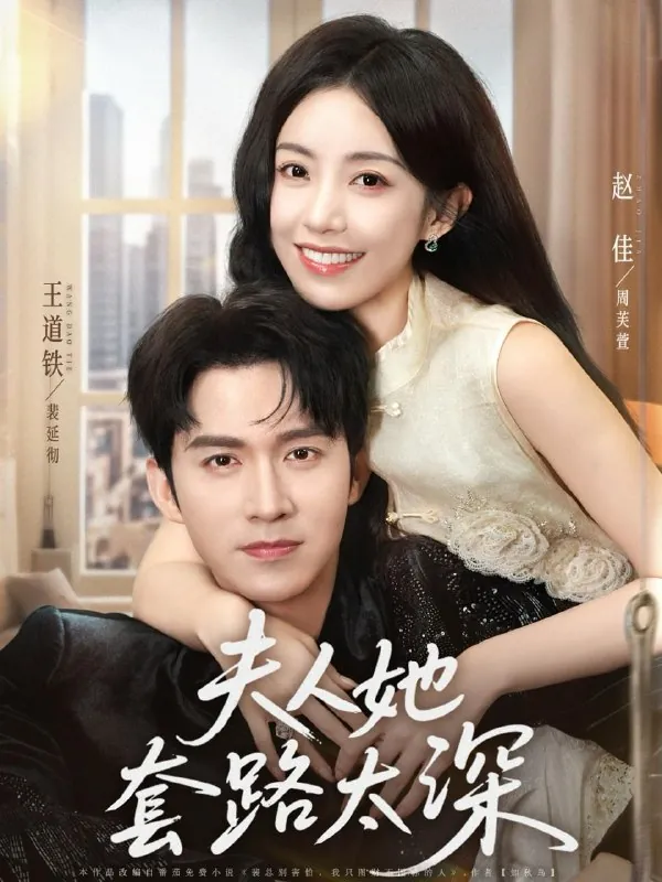 短剧：夫人她套路太深