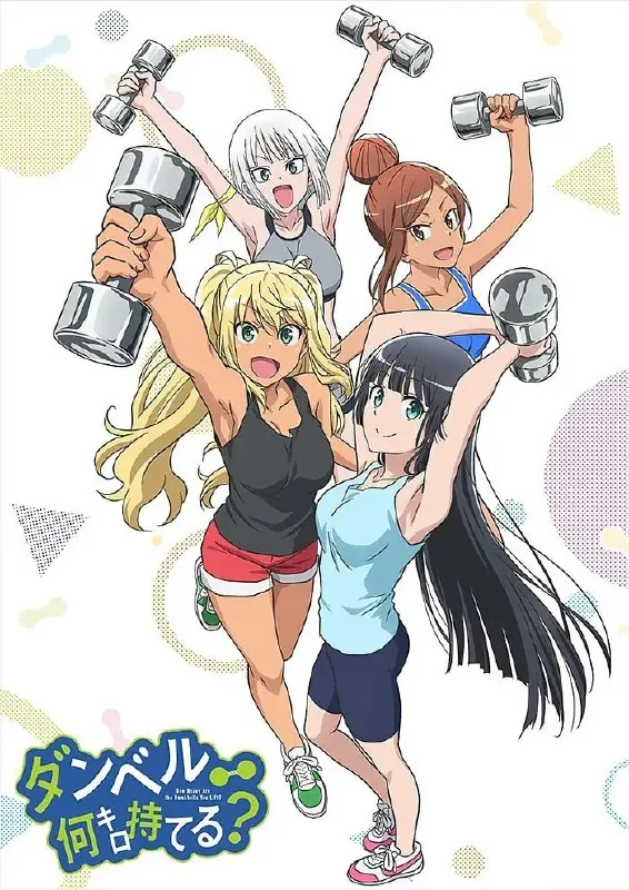 流汗吧！健身少女ダンベル何キロ持てる？