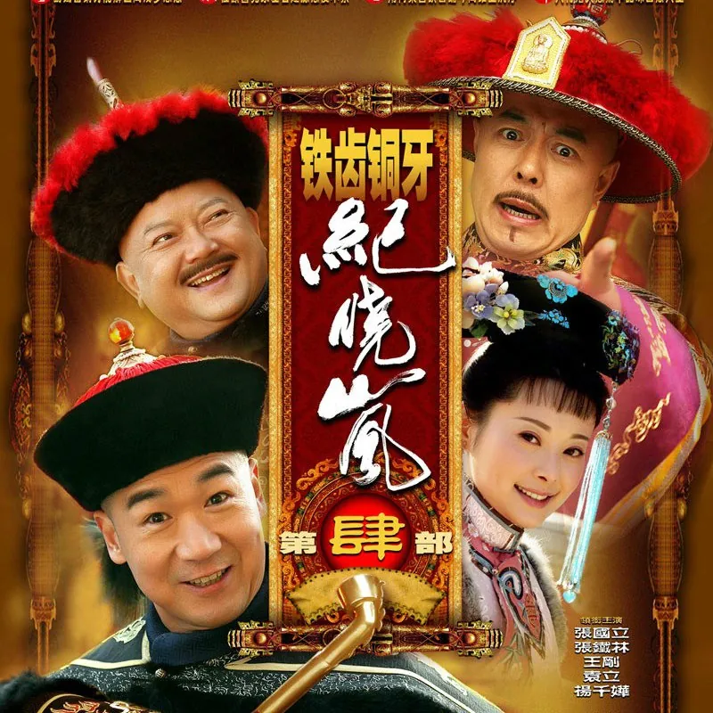铁齿铜牙纪晓岚4部