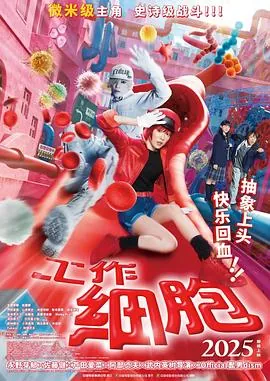 工作细胞真人版
