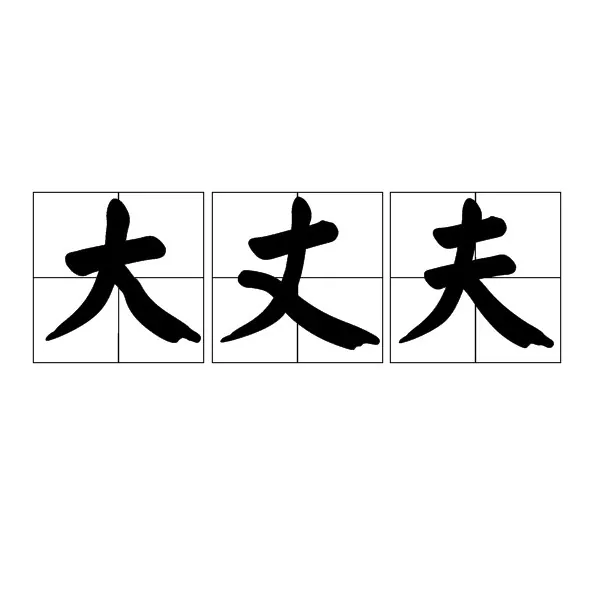大丈夫