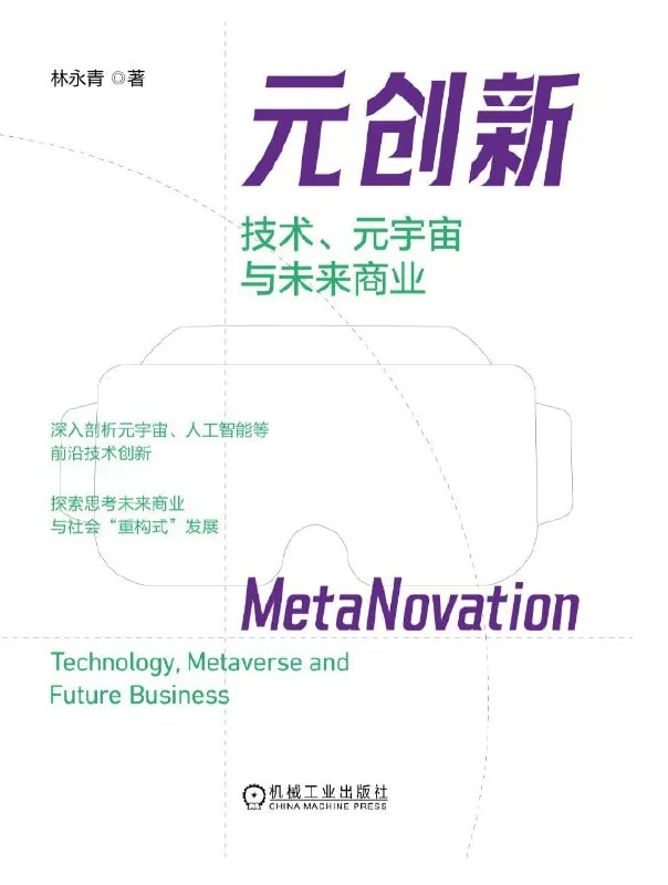 元创新：技术、元宇宙与未来商业