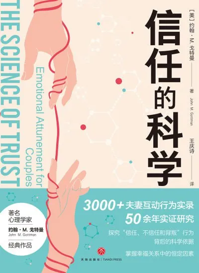 信任的科学
