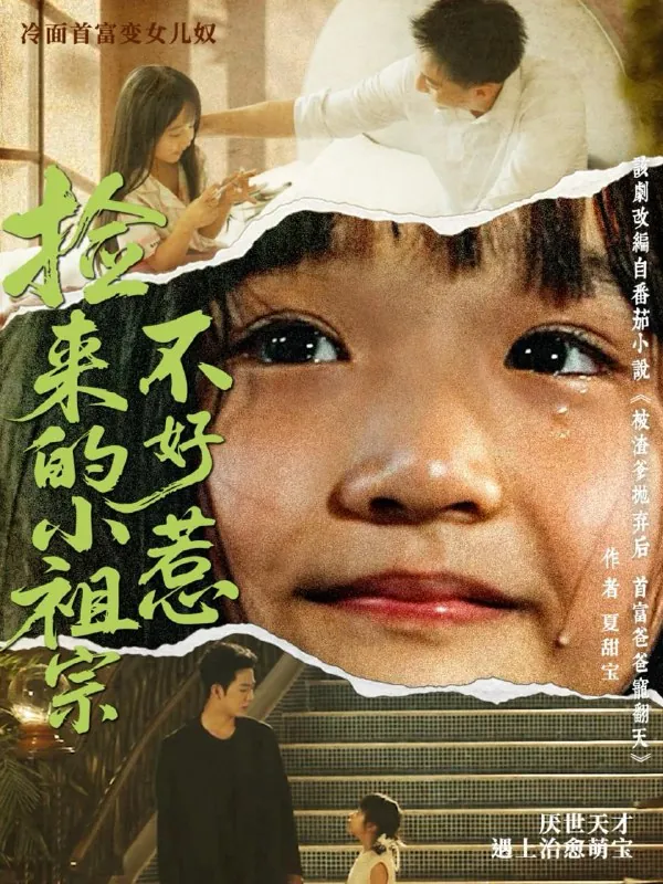 短剧：捡来的小祖宗不好惹