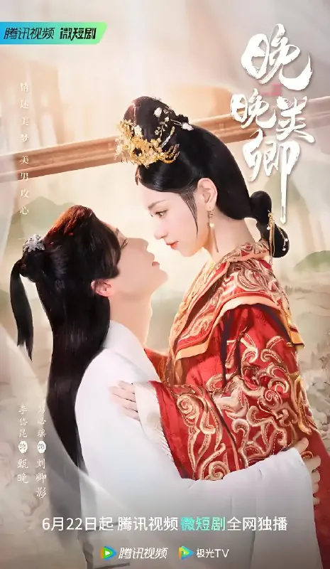 晚晚类卿