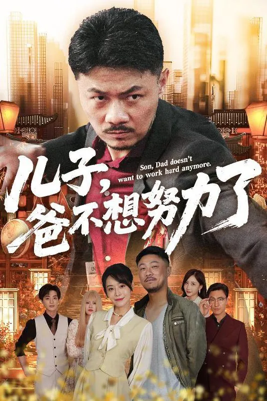 短剧：儿子爸不想努力了