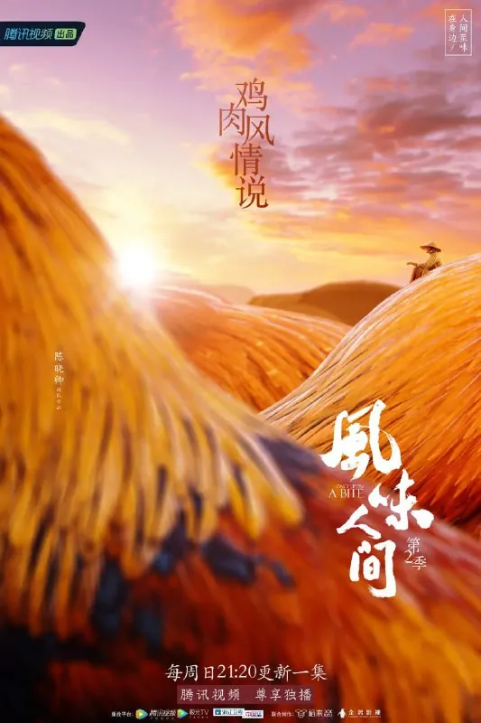风味人间第二季