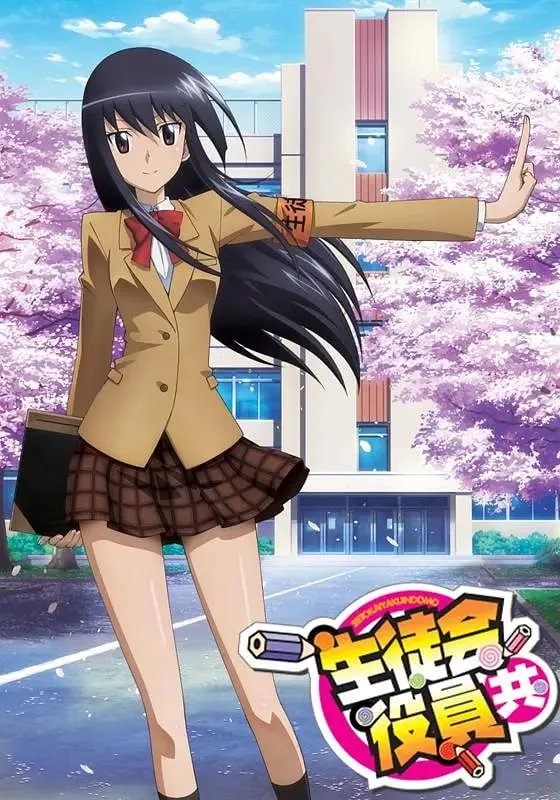 妄想学生会合集