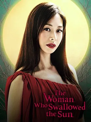吞噬太阳的女人_更62