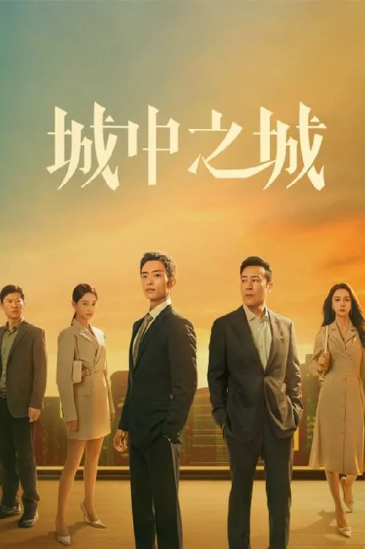 城中之城（2024）