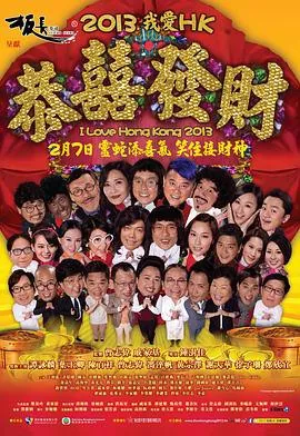 王牌情敌2013我愛HK恭囍發財